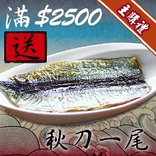 【主購禮】戀秋刀-日式薄鹽秋刀魚