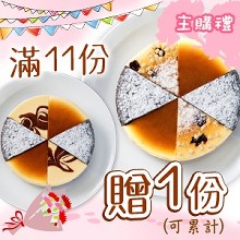 [主購禮]滿11份贈送1份(可累計)