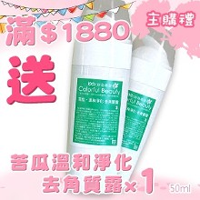 [主購禮]滿1880元贈苦瓜溫和淨化 去角質露x1