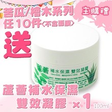苦瓜/檜木系列任10件加送蘆薈補水凝膠x1