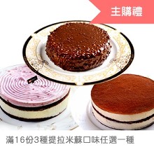 [主購禮]滿16份送提拉米蘇(3選1)