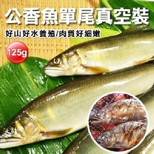 肥美鮮嫩公香魚