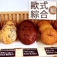 [主購禮]滿2000元送回魂麵包 歐式綜合5顆（可倍數累計）
