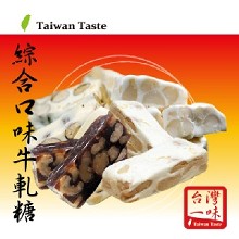 法式風味牛軋糖_綜合口味