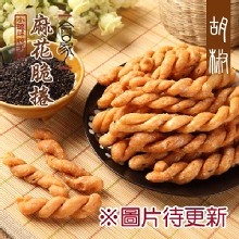 【合家】小琉球手工麻花脆捲-黑胡椒