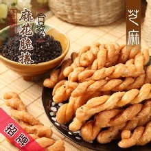 【合家】小琉球手工麻花脆捲-芝麻