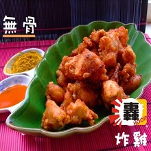 轟炸雞(無骨)