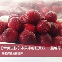【幸美生技】冷凍莓果系列-蔓越莓