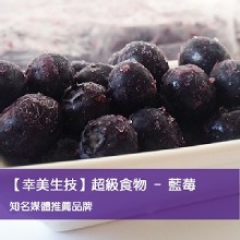 【幸美生技】冷凍莓果系列-栽種藍莓