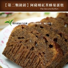[大合購] 第二顆鈕釦 ◎ 團購熱銷蜂巢蛋糕 130超值優惠！