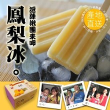 [大合購] 花果椿妝 ✿ 夏季限定 100%鮮榨鳳梨冰 1支只要11元