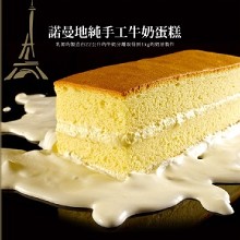 [大合購] 法國的秘密甜點 ♥ 諾曼地純手工牛奶蛋糕 月銷破萬條