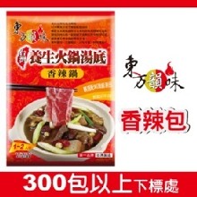 香辣養生包 (非素)--300包以上