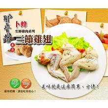 【那魯灣】卜蜂三節雞翅真空包