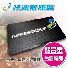 [大合購] 金德恩快速解凍盤 ✿ 鋁合金材質 解凍不費時