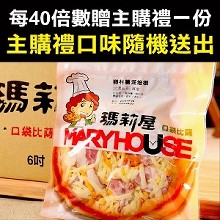 [主購禮] 單筆訂單份數滿40份，送瑪莉屋比薩一份