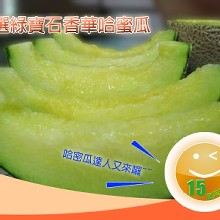 [大合購] 嚴選綠寶石香華哈蜜瓜 δ 甜度極高！一年只產一次！