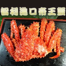 [大合購] 帝王蟹 ♕ 智利進口~急速熟凍~蟹中極品！