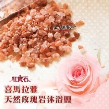 在家泡澡必備!! 美人湯~喜馬拉雅玫瑰泡澡浴鹽(粗)