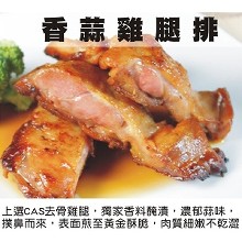 [大合購] 快樂大廚去骨雞腿 ✪ 多汁鮮嫩！7種口味任您挑~！