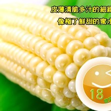 [大合購] 爆汁牛奶水果玉米 ◙ 類水梨般口感清脆鮮甜更細緻