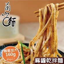 [大合購] 蘭山麵 〄 超人氣低鈉乾麵，漲價前最後一波促銷
