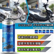 [大合購] 汽機車一秒塑膠還原劑 ☼ 車殼立即恢復如新