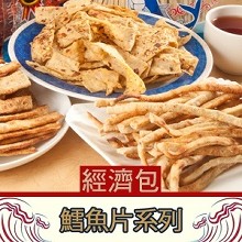 《惠香》魚片零嘴系列經濟包，七種口味