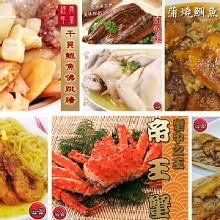 [大合購] 高貴不貴豪華年菜 ⊕ 張羅所有美味~溫馨在家圍爐~！
