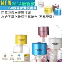 [大合購] USB瓶蓋款保濕噴霧 Ⓦ 保持環境不乾燥 超方便使用