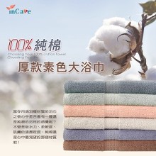 [大合購] Incare ♚ 高級100%純棉厚款素色大浴巾