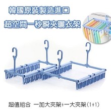 [大合購] 免夾大師曬衣架 ▩ 耐重2公斤 耐曬、耐摔、耐壓！
