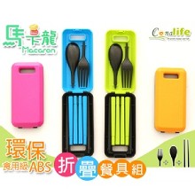 [大合購] Conalife ஐ 馬卡龍環保折疊多功能餐具組
