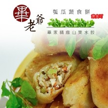 畢老爺瓠瓜蔬食餡餅