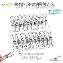 [大合購] Conalife ▨ 不怕風吹304實心不鏽鋼彈簧衣夾