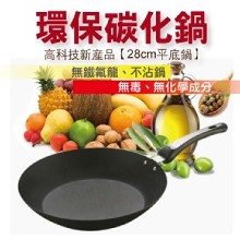 [大合購] MIT環保碳化平底不沾鍋 ❈ 無毒無塗層 SGS認證
