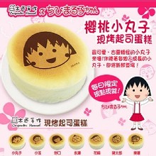 [大合購] 櫻桃小丸子25週年x木匠手作聯名款 ๑ 現烤起司蛋糕