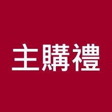 [主購禮] 不需要選擇主購禮，只要達到門檻，店家會主動贈送