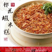 [大合購] 海霸王櫻花蝦米糕 ◎ 招牌年菜 嚴選A級東港櫻花蝦
