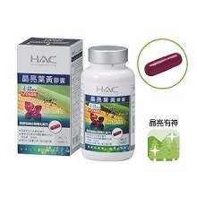 HAC-晶亮葉黃膠囊(30mg葉黃素)