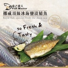 [大合購] 魚之達人 ◄ 頂級挪威鯖魚 年終最優惠開賣了!
