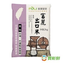 [大合購] 富麗出口米 ❖ 出口到日本的純淨好米