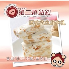 [大合購] 第二顆鈕釦甜蜜牛軋糖★ 部落客推薦 年前最優惠！