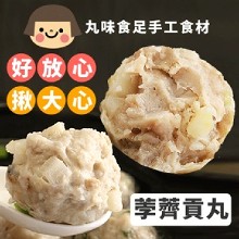 【丸味食足】手工大貢丸-香菇荸薺