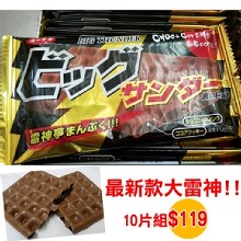 [大合購] 大雷神BIG牛奶巧克力 ㊣ 最新款 每片只要$12