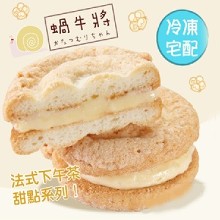 [大合購] 法式蝸牛將 ♈ 幸福甜點 源自法國純手工