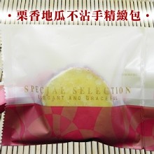 栗香地瓜不沾手精緻包