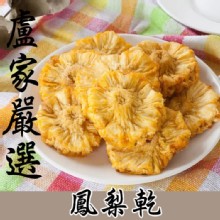 【盧家芒果】金鑽鳳梨乾