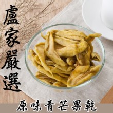 【盧家芒果】原味青芒果乾