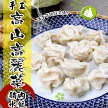 [主購禮] 單筆訂單份數滿30包，送手工高麗菜豬肉水餃1包